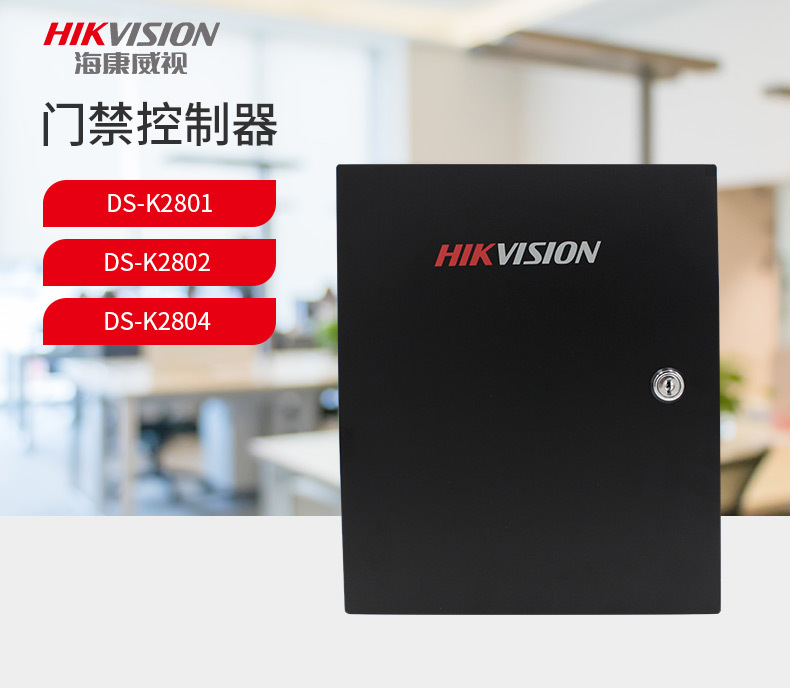 HIKVISON海康威视门禁控制器，DS-K2801门禁专用控制器